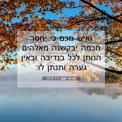 Picture 07 - אגרת יעקב 1:5 HEB - ואיש מכם כי יחסר חכמה - Bible Verse Picture