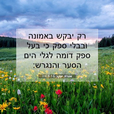 Picture 07 - אגרת יעקב 1:6 HEB - רק יבקש באמונה ובבלי ספק כי - Bible Verse Picture