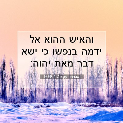 Picture 07 - אגרת יעקב 1:7 HEB - והאיש ההוא אל ידמה בנפשו כי - Bible Verse Picture