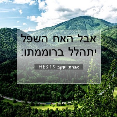 Picture 07 - אגרת יעקב 1:9 HEB - אבל האח השפל יתהלל - Bible Verse Picture