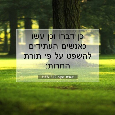Picture 07 - אגרת יעקב 2:12 HEB - כן דברו וכן עשו כאנשים - Bible Verse Picture