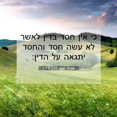 Picture 07 - אגרת יעקב 2:13 HEB - כי אין חסד בדין לאשר לא עשה - Bible Verse Picture
