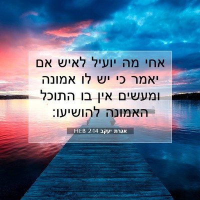 Picture 07 - אגרת יעקב 2:14 HEB - אחי מה יועיל לאיש אם יאמר - Bible Verse Picture