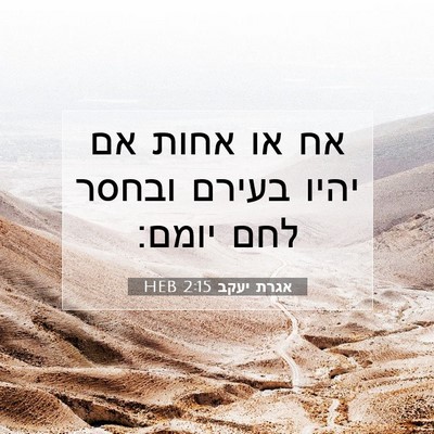 Picture 07 - אגרת יעקב 2:15 HEB - אח או אחות אם יהיו בעירם - Bible Verse Picture