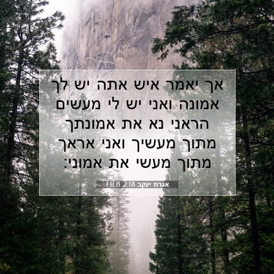 Picture 07 - אגרת יעקב 2:18 HEB - אך יאמר איש אתה יש לך אמונה - Bible Verse Picture