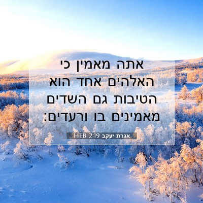 Picture 07 - אגרת יעקב 2:19 HEB - אתה מאמין כי האלהים אחד הוא - Bible Verse Picture