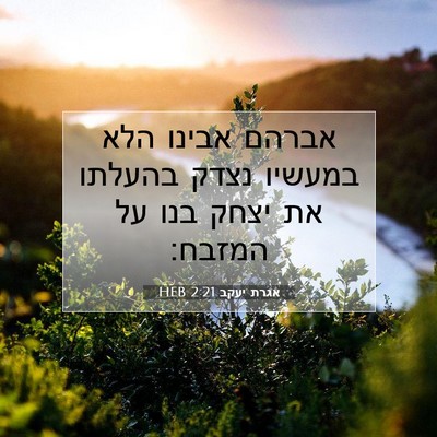 Picture 07 - אגרת יעקב 2:21 HEB - אברהם אבינו הלא במעשיו - Bible Verse Picture