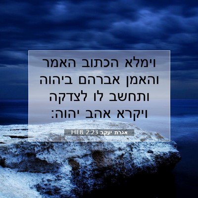 Picture 07 - אגרת יעקב 2:23 HEB - וימלא הכתוב האמר והאמן - Bible Verse Picture