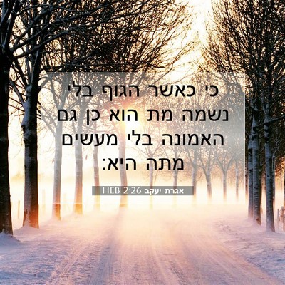 Picture 07 - אגרת יעקב 2:26 HEB - כי כאשר הגוף בלי נשמה מת - Bible Verse Picture