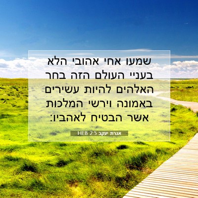 Picture 07 - אגרת יעקב 2:5 HEB - שמעו אחי אהובי הלא בעניי - Bible Verse Picture