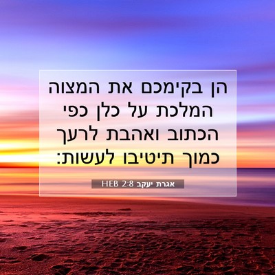 Picture 07 - אגרת יעקב 2:8 HEB - הן בקימכם את המצוה המלכת על - Bible Verse Picture