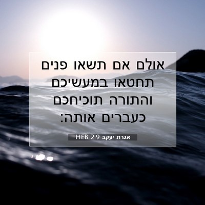 Picture 07 - אגרת יעקב 2:9 HEB - אולם אם תשאו פנים תחטאו - Bible Verse Picture