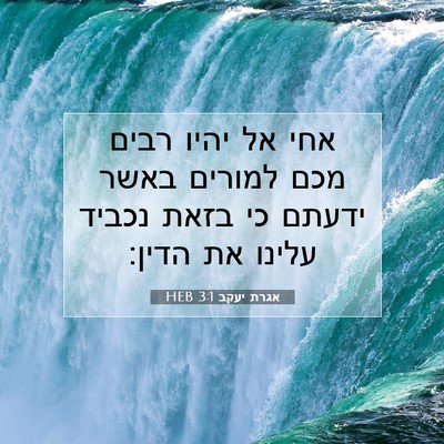 Picture 07 - אגרת יעקב 3:1 HEB - אחי אל יהיו רבים מכם למורים - Bible Verse Picture