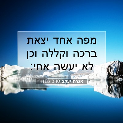 Picture 07 - אגרת יעקב 3:10 HEB - מפה אחד יצאת ברכה וקללה וכן - Bible Verse Picture