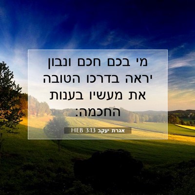 Picture 07 - אגרת יעקב 3:13 HEB - מי בכם חכם ונבון יראה בדרכו - Bible Verse Picture