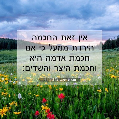 Picture 07 - אגרת יעקב 3:15 HEB - אין זאת החכמה הירדת ממעל כי - Bible Verse Picture