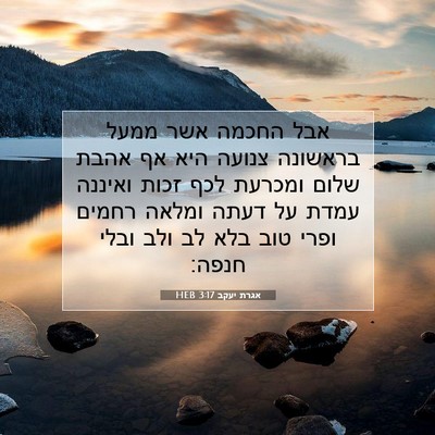 Picture 07 - אגרת יעקב 3:17 HEB - אבל החכמה אשר ממעל בראשונה - Bible Verse Picture