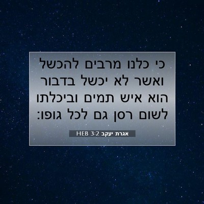 Picture 07 - אגרת יעקב 3:2 HEB - כי כלנו מרבים להכשל ואשר לא - Bible Verse Picture