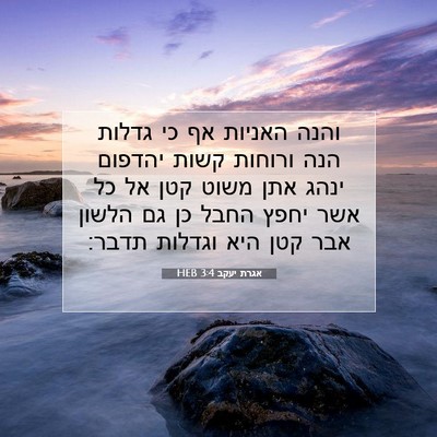 Picture 07 - אגרת יעקב 3:4 HEB - והנה האניות אף כי גדלות הנה - Bible Verse Picture