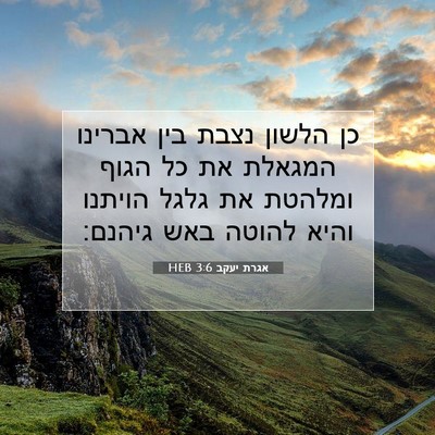 Picture 07 - אגרת יעקב 3:6 HEB - כן הלשון נצבת בין אברינו - Bible Verse Picture