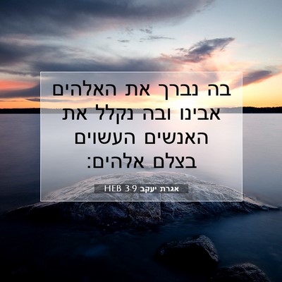 Picture 07 - אגרת יעקב 3:9 HEB - בה נברך את האלהים אבינו ובה - Bible Verse Picture
