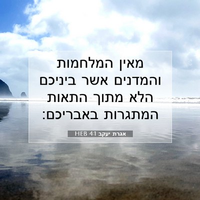 Picture 07 - אגרת יעקב 4:1 HEB - מאין המלחמות והמדנים אשר - Bible Verse Picture