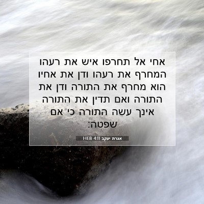 Picture 07 - אגרת יעקב 4:11 HEB - אחי אל תחרפו איש את רעהו - Bible Verse Picture