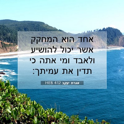 Picture 07 - אגרת יעקב 4:12 HEB - אחד הוא המחקק אשר יכול - Bible Verse Picture