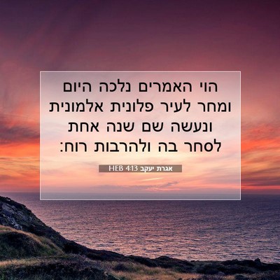Picture 07 - אגרת יעקב 4:13 HEB - הוי האמרים נלכה היום ומחר - Bible Verse Picture