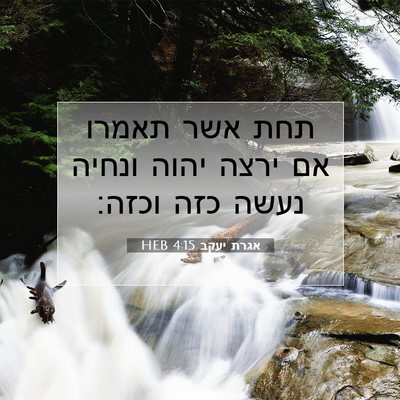 Picture 07 - אגרת יעקב 4:15 HEB - תחת אשר תאמרו אם ירצה יהוה - Bible Verse Picture