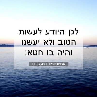 Picture 07 - אגרת יעקב 4:17 HEB - לכן היודע לעשות הטוב ולא - Bible Verse Picture