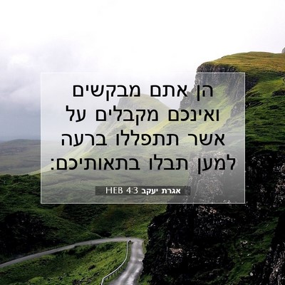 Picture 07 - אגרת יעקב 4:3 HEB - הן אתם מבקשים ואינכם - Bible Verse Picture