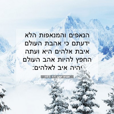 Picture 07 - אגרת יעקב 4:4 HEB - הנאפים והמנאפות הלא ידעתם - Bible Verse Picture