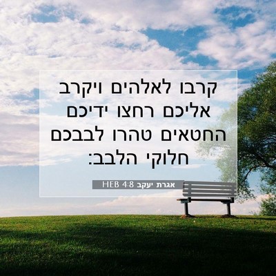 Picture 07 - אגרת יעקב 4:8 HEB - קרבו לאלהים ויקרב אליכם - Bible Verse Picture