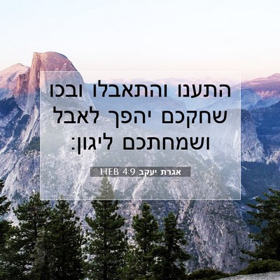 Picture 07 - אגרת יעקב 4:9 HEB - התענו והתאבלו ובכו שחקכם - Bible Verse Picture