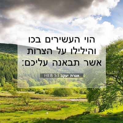 Picture 07 - אגרת יעקב 5:1 HEB - הוי העשירים בכו והילילו על - Bible Verse Picture