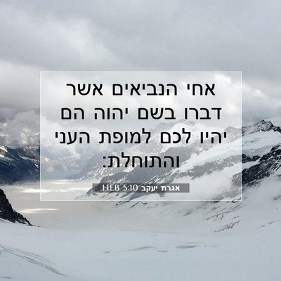 Picture 07 - אגרת יעקב 5:10 HEB - אחי הנביאים אשר דברו בשם - Bible Verse Picture