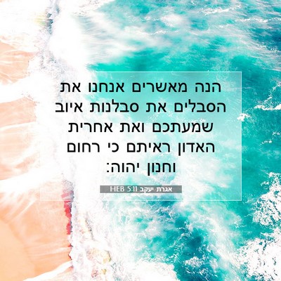Picture 07 - אגרת יעקב 5:11 HEB - הנה מאשרים אנחנו את הסבלים - Bible Verse Picture