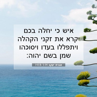 Picture 07 - אגרת יעקב 5:14 HEB - איש כי יחלה בכם יקרא את - Bible Verse Picture