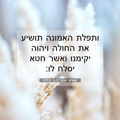 Picture 07 - אגרת יעקב 5:15 HEB - ותפלת האמונה תושיע את - Bible Verse Picture