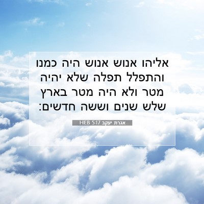 Picture 07 - אגרת יעקב 5:17 HEB - אליהו אנוש אנוש היה כמנו - Bible Verse Picture