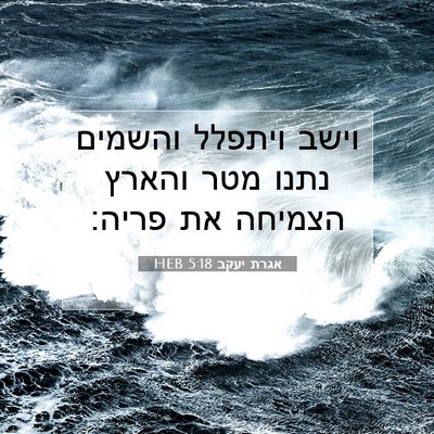 Picture 07 - אגרת יעקב 5:18 HEB - וישב ויתפלל והשמים נתנו - Bible Verse Picture