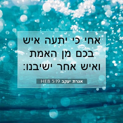 Picture 07 - אגרת יעקב 5:19 HEB - אחי כי יתעה איש בכם מן האמת - Bible Verse Picture