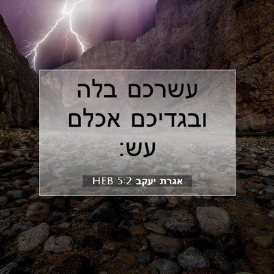 Picture 07 - אגרת יעקב 5:2 HEB - עשרכם בלה ובגדיכם אכלם - Bible Verse Picture