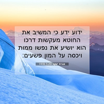 Picture 07 - אגרת יעקב 5:20 HEB - ידוע ידע כי המשיב את החוטא - Bible Verse Picture