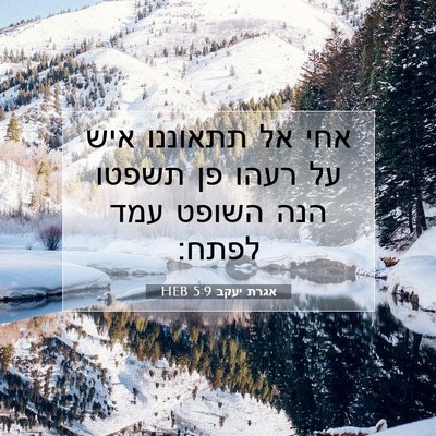Picture 07 - אגרת יעקב 5:9 HEB - אחי אל תתאוננו איש על רעהו - Bible Verse Picture