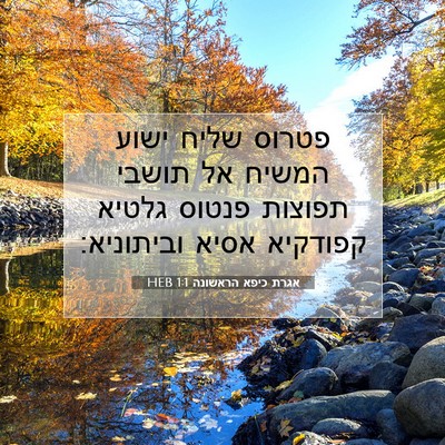 Picture 07 - אגרת כיפא הראשונה 1:1 HEB - פטרוס שליח ישוע המשיח אל - Bible Verse Picture