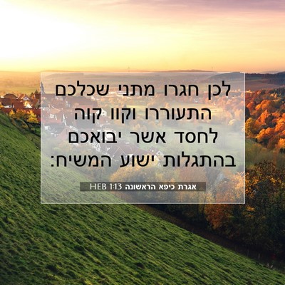 Picture 07 - אגרת כיפא הראשונה 1:13 HEB - לכן חגרו מתני שכלכם - Bible Verse Picture