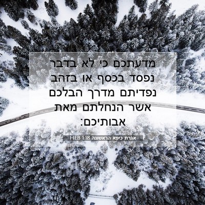Picture 07 - אגרת כיפא הראשונה 1:18 HEB - מדעתכם כי לא בדבר נפסד בכסף - Bible Verse Picture