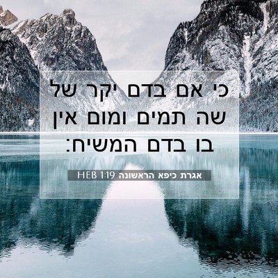 Picture 07 - אגרת כיפא הראשונה 1:19 HEB - כי אם בדם יקר של שה תמים - Bible Verse Picture
